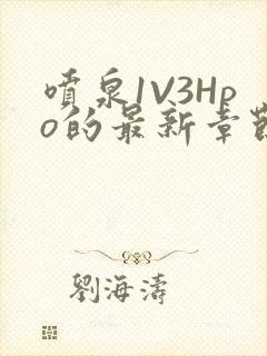 喷泉1V3Hpo的最新章节更新内容