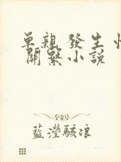 单亲 发生 性 关系小说