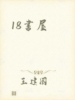 18书屋