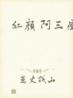 红颜 阿三瘦马