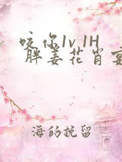 咬你1v 1H 胖姜花肖宴