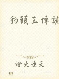 豹头王传说小说