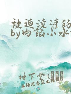 被迫浇灌的日常by肉馅小水饺