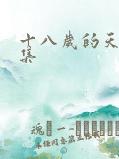 十八岁的天空续集