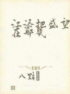 江添把盛望顶哭在哪几