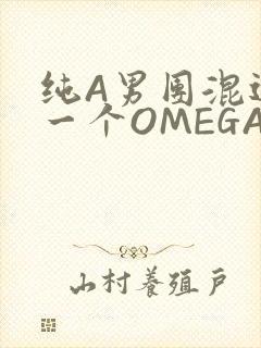 纯A男团混进了一个OMEGA