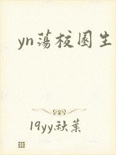 yn荡校园生活