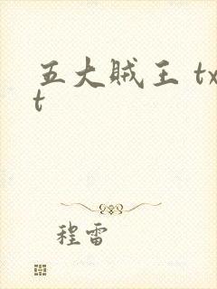 五大贼王 txt