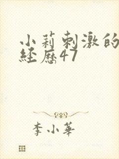 小莉刺激的暴露经历47