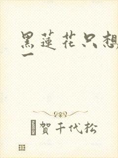 黑莲花只想考第一