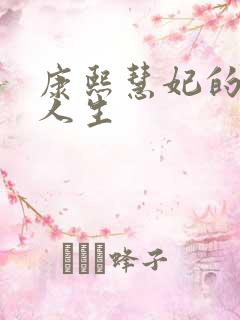 康熙慧妃的躺赢人生