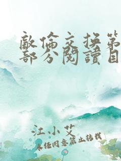 敌伦交换第54部分阅读目录