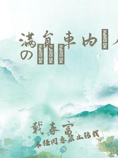 满员车内で人妻のボイン