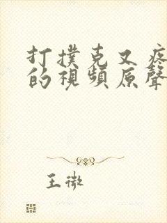 打扑克又疼又叫的视频原声