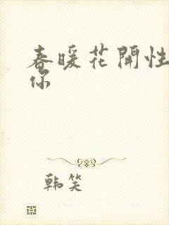 春暖花开性8有你