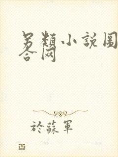 另类小说图片综合网