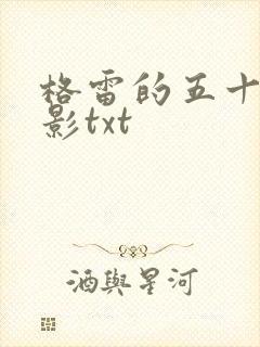 格雷的五十道阴影txt