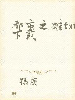 都市之雄txt下载