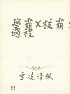 学霸X校霸车全过程