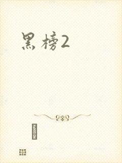 黑榜2