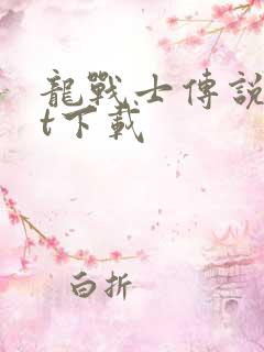 龙战士传说txt下载