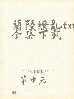 兰陵缭乱txt全集下载