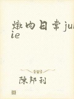 炖肉日常juIie