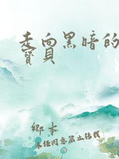 走向黑暗的甜心宝贝