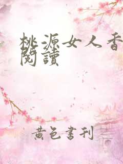 桃源女人香免费阅读