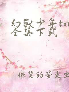 幻兽少年txt全集下载