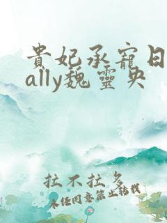 贵妃承宠日常cally魏灵央