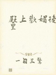 殿上欢媚后戏冷皇