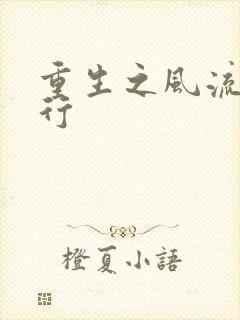 重生之风流天下行