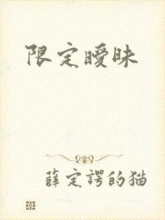 限定暧昧