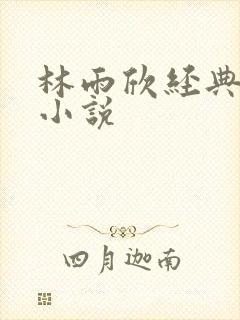 林雨欣经典有声小说