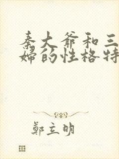 秦大爷和三个媳妇的性格特点