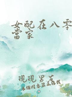 女配在八零年代当家