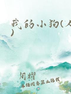 我的小狗(人外)