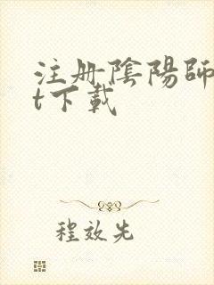 注册阴阳师txt下载