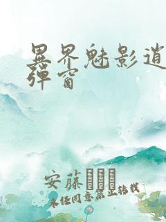 异界魅影逍遥无弹窗