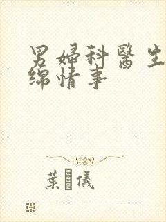 男妇科医生的缠绵情事