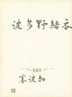 波多野结衣步兵