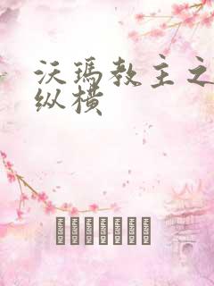 沃玛教主之异界纵横