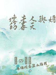 坏老人与媳妇天的春天