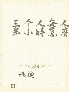 三个人每人c我半小时怎么办
