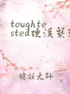 toughtested硬汉系列
