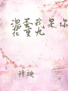 混蛋我是你哥 花重九