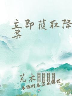 立即获取降糖方案