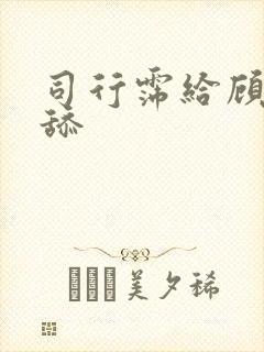 司行霈给顾轻舟舔