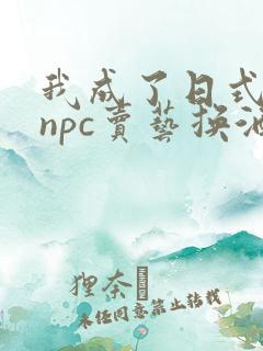 我成了日式游戏npc卖艺换酒